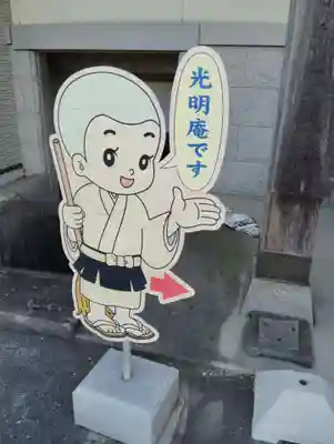 光明庵(香川県)