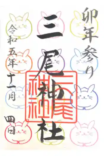 三尾神社の御朱印 2023年11月