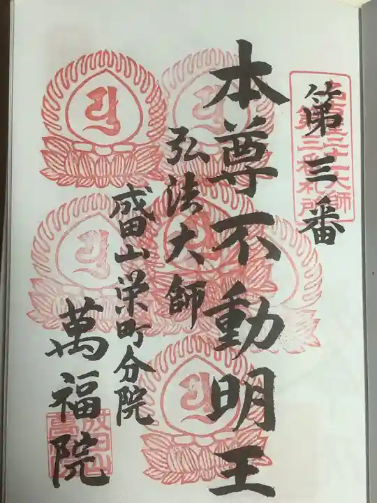 成田山 萬福院の御朱印