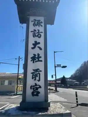 諏訪大社上社前宮(長野県)