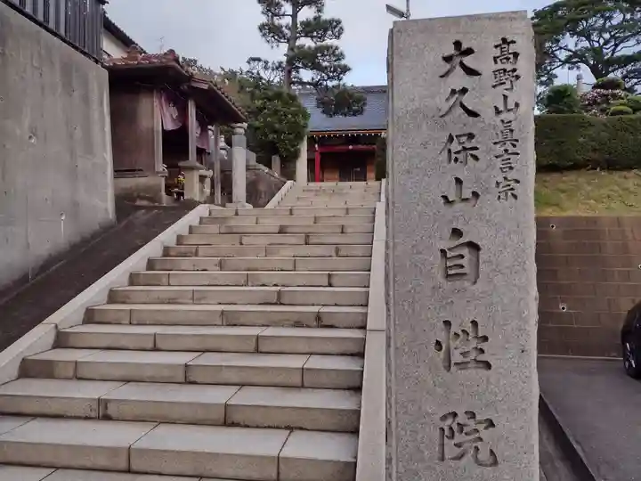 大久保山 自性院のその他建物
