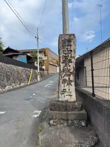素鵞神社(茨城県)