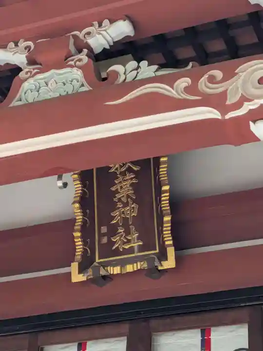 秋葉神社(東京都)