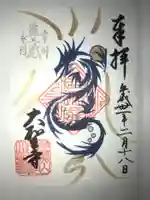 大聖寺(土浦大師不動尊)の御朱印