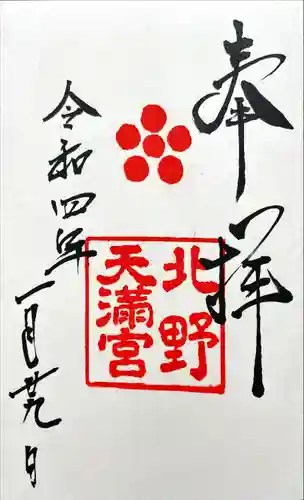 北野天満宮の御朱印