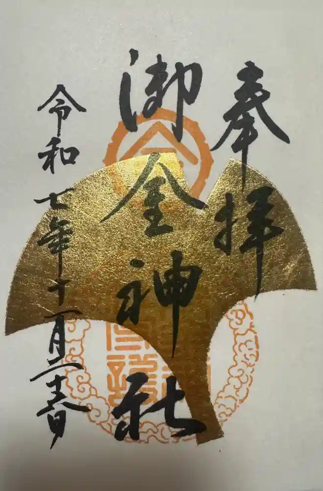 御金神社の御朱印