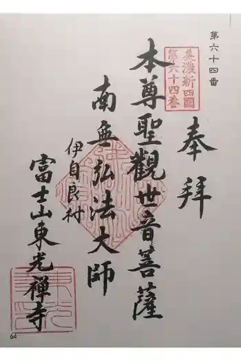 東光寺の御朱印 2025年04月