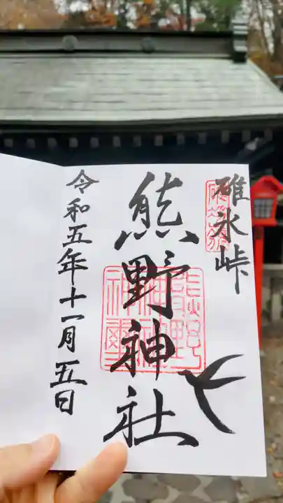碓氷峠熊野神社の御朱印