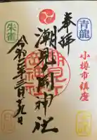 潮見ヶ岡神社の御朱印