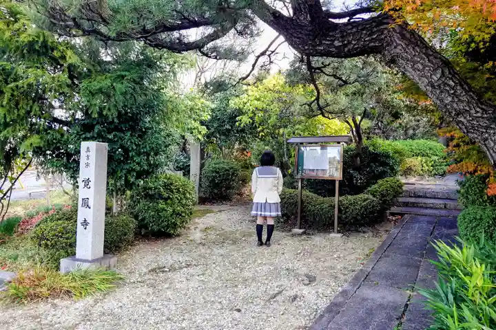 覚鳳寺(愛知県)