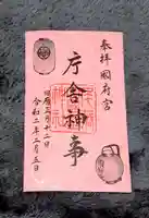 尾張大國霊神社(国府宮)の御朱印