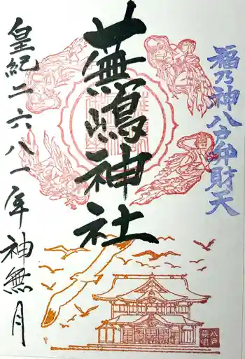 蕪嶋神社の御朱印 2021年10月