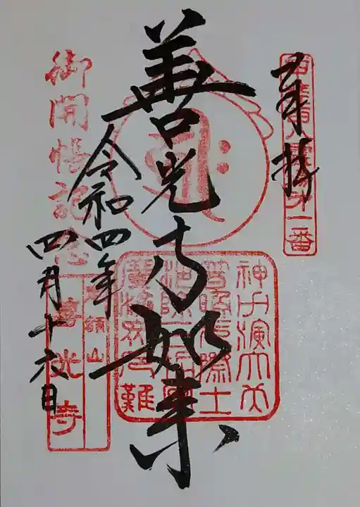 甲斐善光寺の御朱印