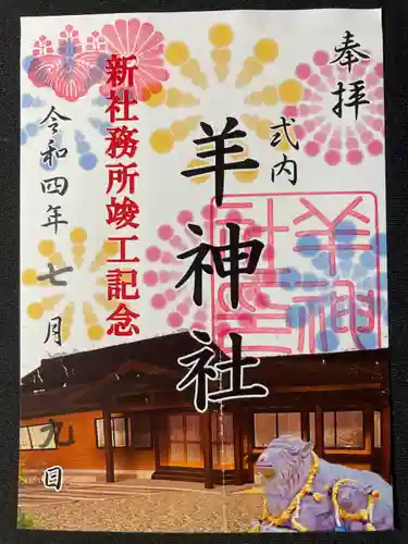 羊神社の御朱印