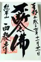 西教寺の御朱印