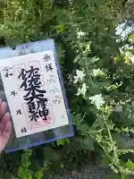 沙沙貴神社の御朱印