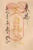 北赤井神社の御朱印