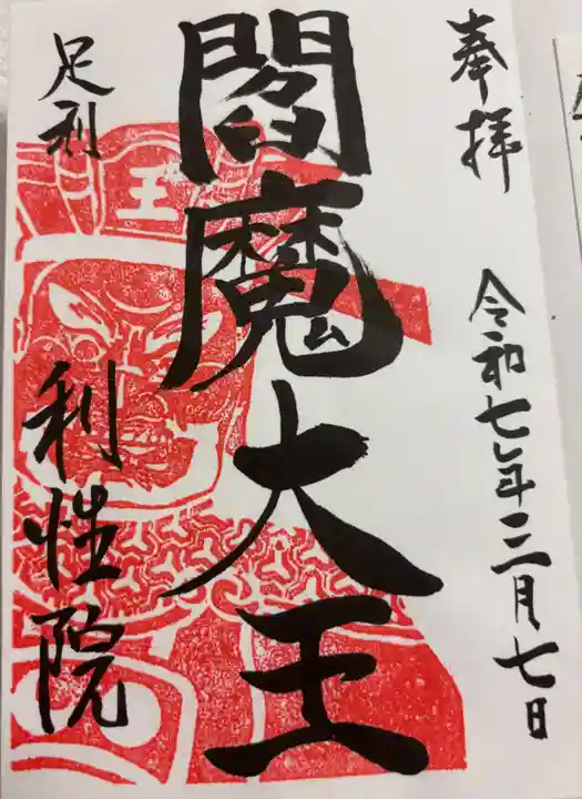 利性院の御朱印