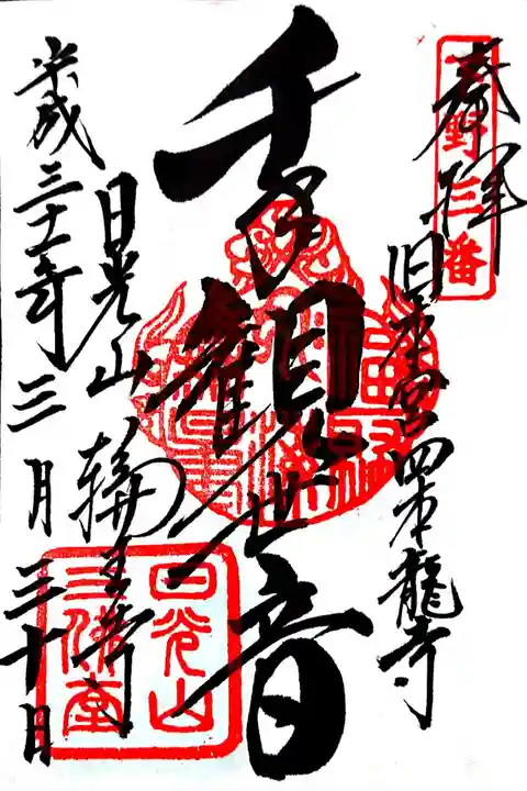 輪王寺の御朱印