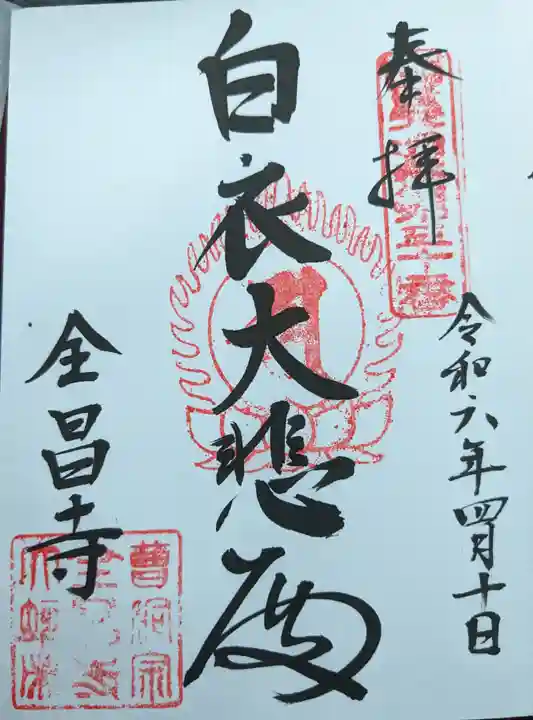 全昌寺(岐阜県)