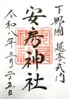 安房神社の御朱印