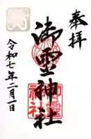 鳥居川御霊神社の御朱印