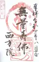 西方院の御朱印
