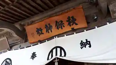 秋保神社のその他建物