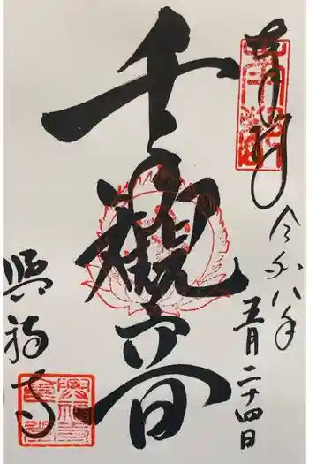 興福寺の御朱印 2026年05月