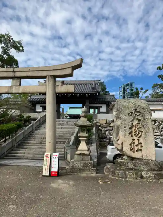 吹揚神社(愛媛県)