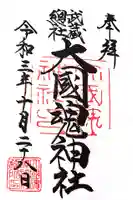 大國魂神社の御朱印