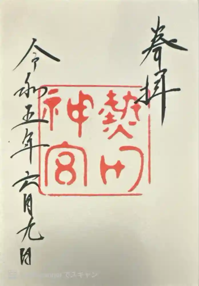 熱田神宮の御朱印