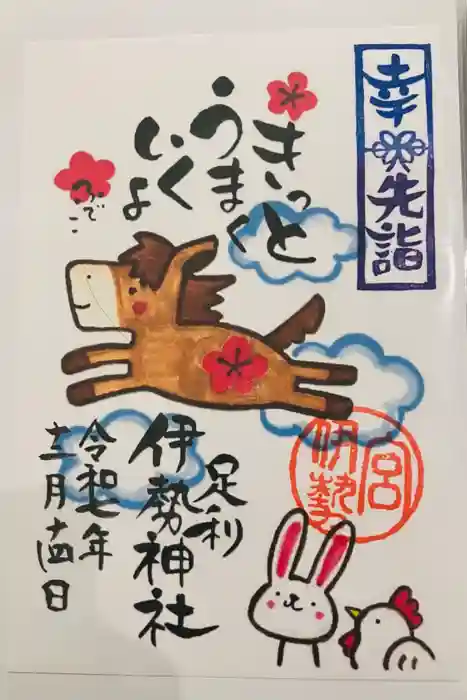 伊勢神社の御朱印