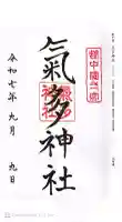 気多神社の御朱印