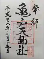 亀戸天神社の御朱印