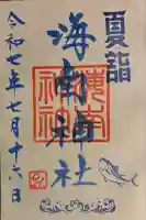 海南神社(神奈川県)