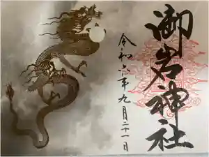 御岩神社の御朱印