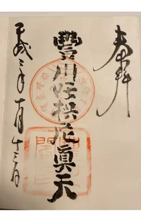 豊川閣 妙厳寺の御朱印