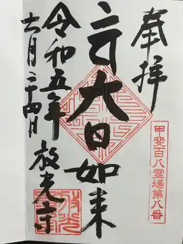 放光寺(山梨県)