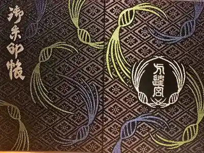 方違神社の御朱印帳