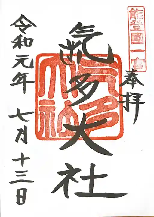 氣多大社の御朱印