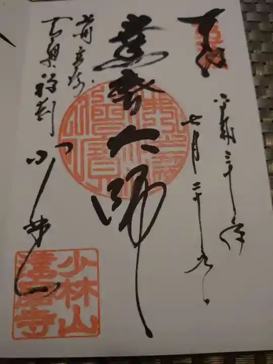 達磨寺の御朱印