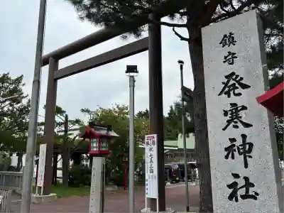 発寒神社(北海道)