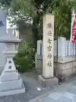 七宮神社のその他建物