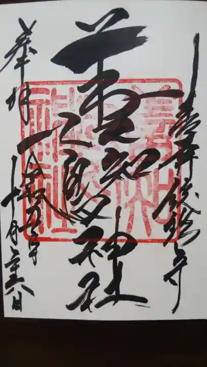 善知鳥神社(青森県)