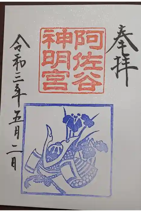 阿佐ヶ谷神明宮の御朱印