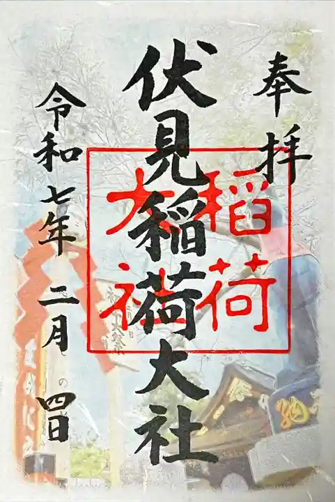 二月限定「初午」