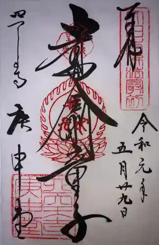 四天王寺庚申堂の御朱印