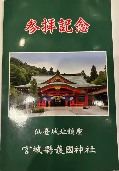 宮城縣護國神社の{uncategorized: "未分類", other: "その他", undefined: "問題あり", building: "その他建物", grave: "お墓", sacred_gate: "鳥居", guardian: "狛犬", statue: "像", buddha: "仏像", history: "歴史", nature: "自然", garden: "庭園", animal: "動物", pagoda: "塔", temizu: "手水舎", mountain_gate: "山門・神門", sanctuary: "本殿・本堂", subordinate: "末社・摂社", art: "芸術", scenery: "景色", jizo: "地蔵", ema: "絵馬", goshuin: "御朱印", omikuji: "おみくじ", items: "授与品その他", amulet: "お守り", goshuincho: "御朱印帳", eats: "食事", festival: "お祭り", votive_dance: "神楽", shichigosan: "七五三参", wedding: "結婚式", experience: "体験その他", initially: "初詣", around: "周辺", anti_infection: "感染症対策"}