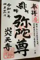 炎天寺の御朱印